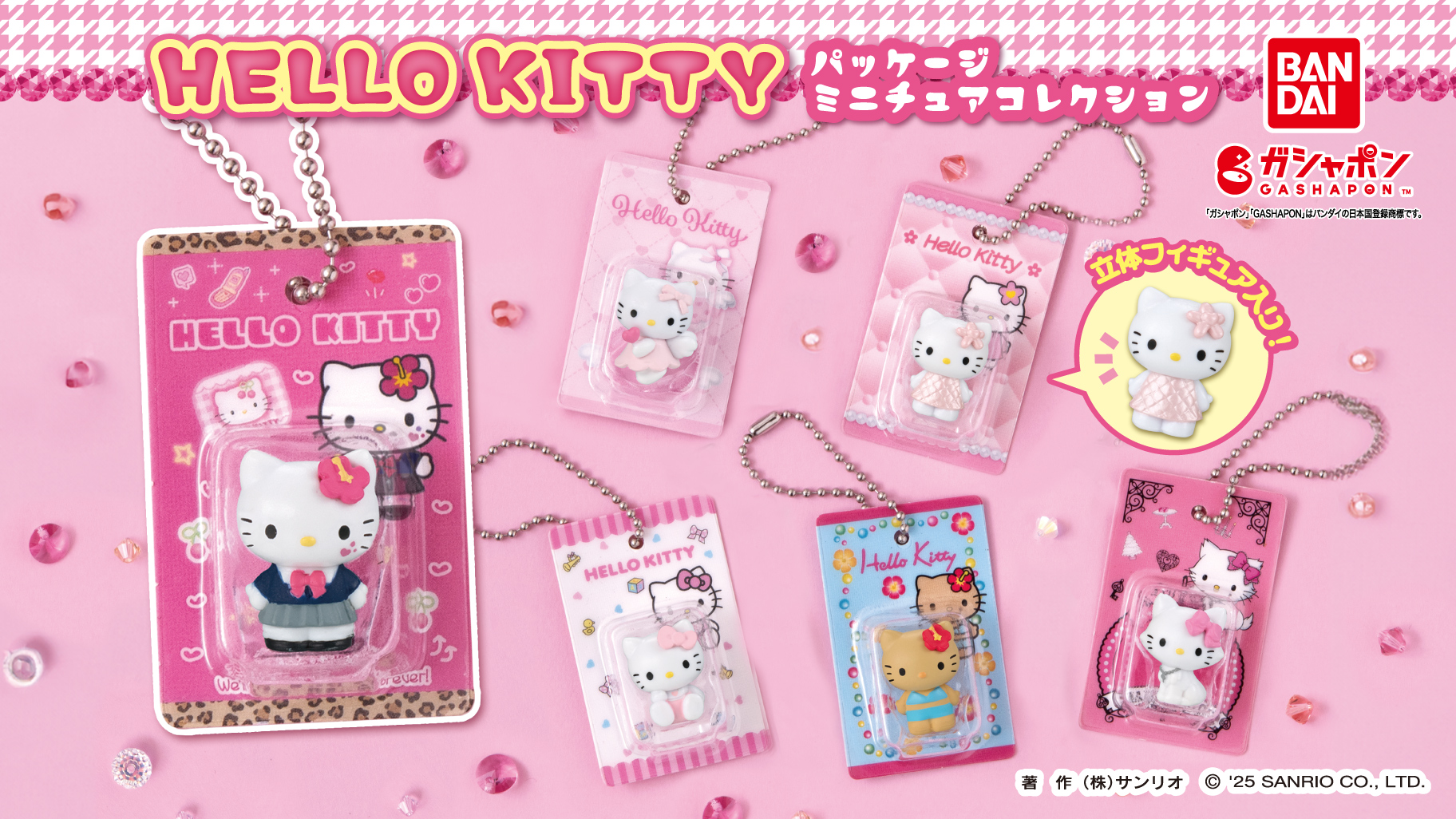 ガシャポン (R) から「HELLO KITTY パッケージミニチュアコレクション