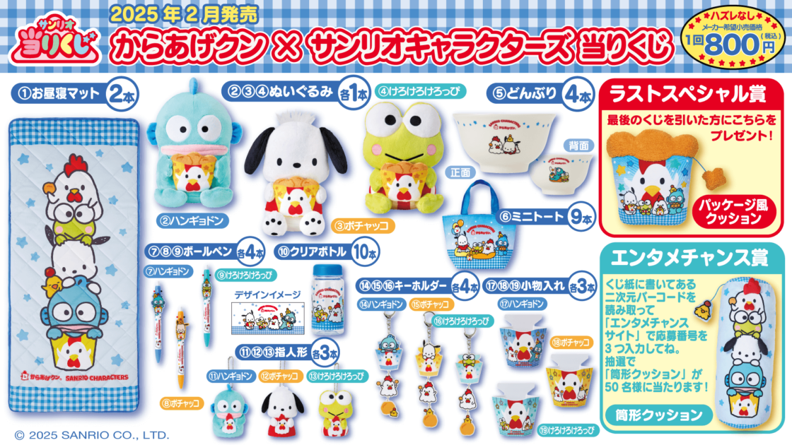 2/11（火・祝）～順次発売！「からあげクン×サンリオキャラクターズ