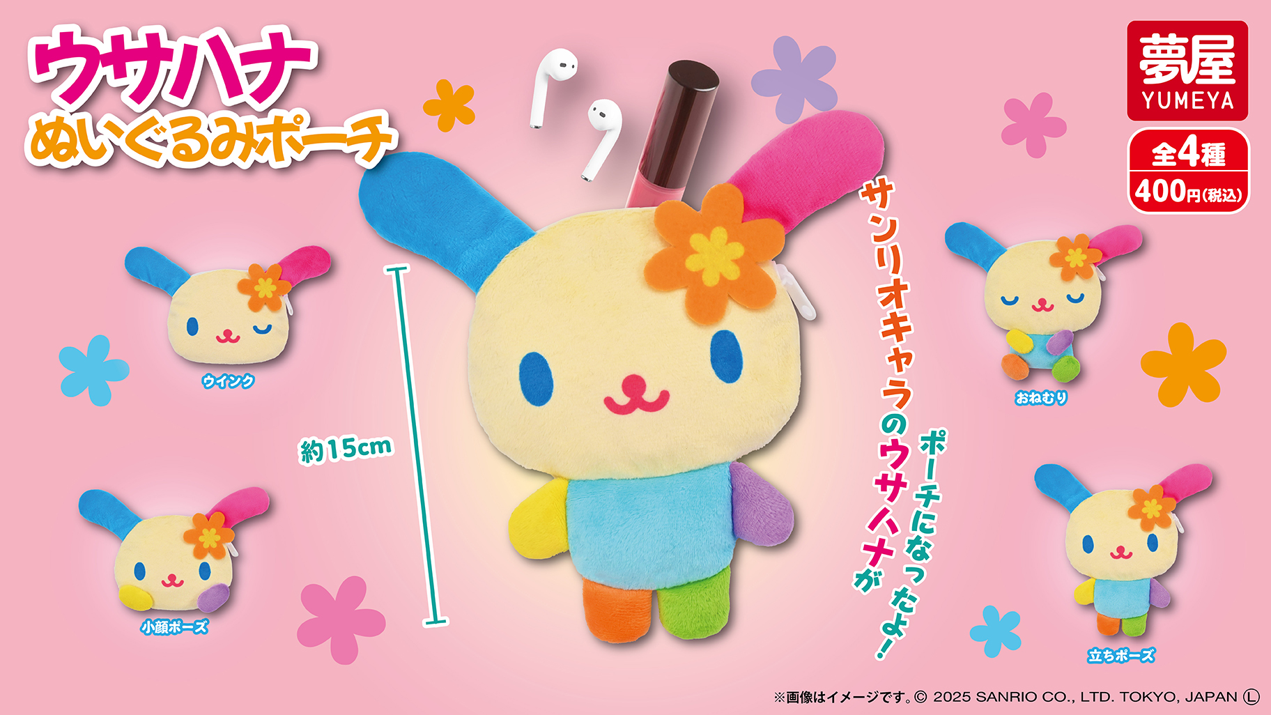 カプセルトイ「ウサハナ ぬいぐるみポーチ」が登場♪｜サンリオ