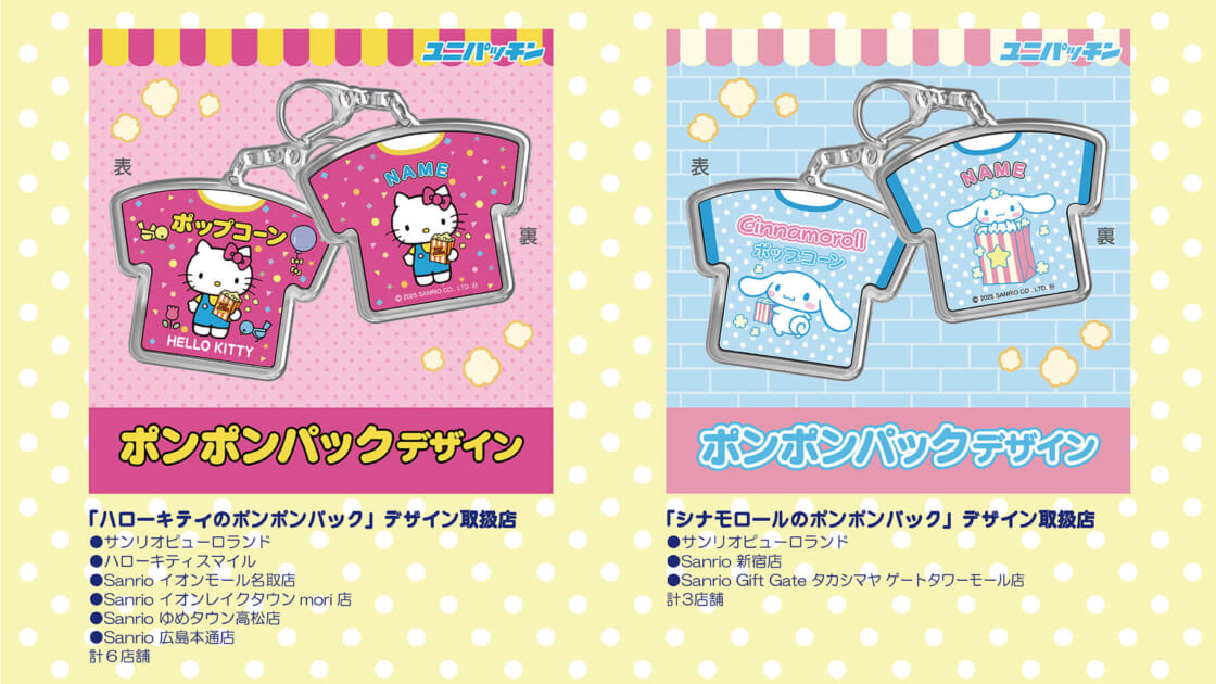 サンリオキャラクターズ ユニパッチン」に「ポンポンパック」デザイン