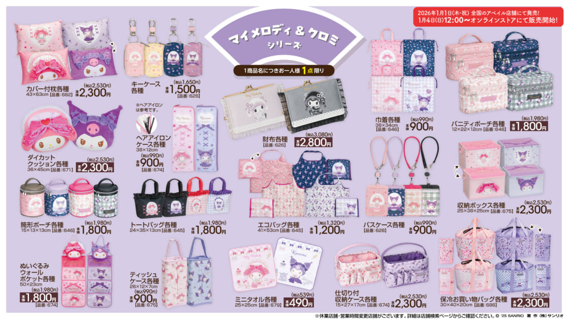 1/1（木・祝）〜アベイルにマイメロディ・クロミの新作アイテムが登場