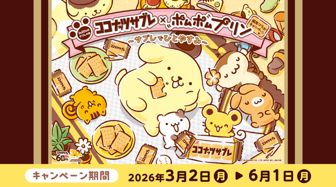 限定商品も登場♪ココナッツサブレとポムポムプリンのコラボ