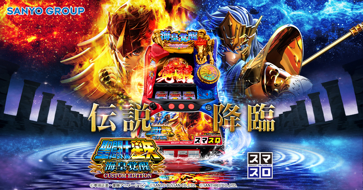 SANYO：L聖闘士星矢 海皇覚醒 CUSTOM EDITION