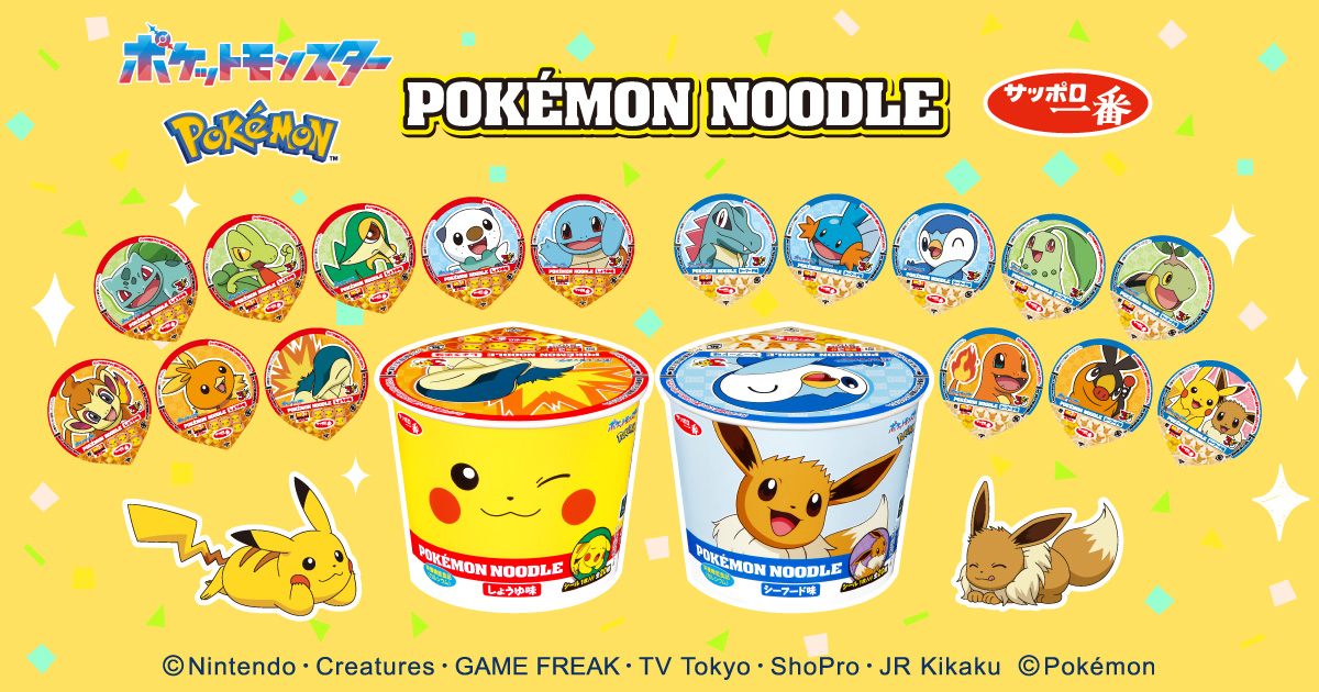 ポケモンヌードル | サッポロ一番