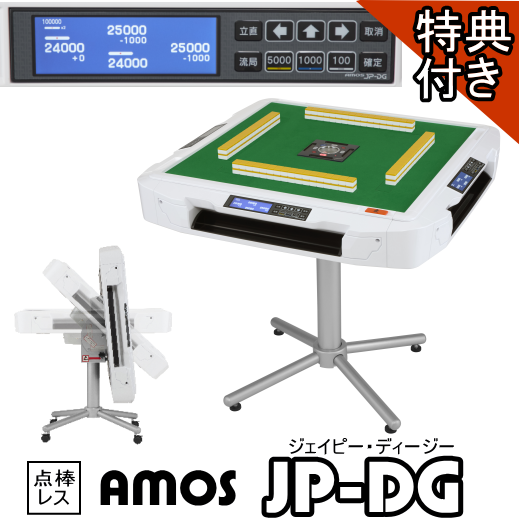 全自動麻雀卓AMOS JPDG(アモスジェーピーディージー)点棒レスモデル
