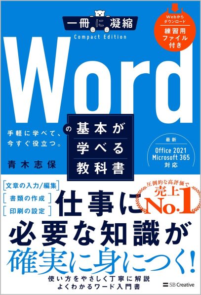 Wordの基本が学べる教科書 Office 2024／Microsoft 365対応 | SB