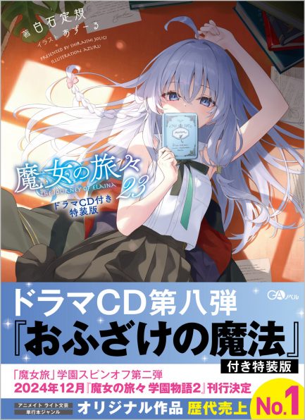 魔女の旅々24 スペシャル音声コンテンツ付き特装版 | SBクリエイティブ