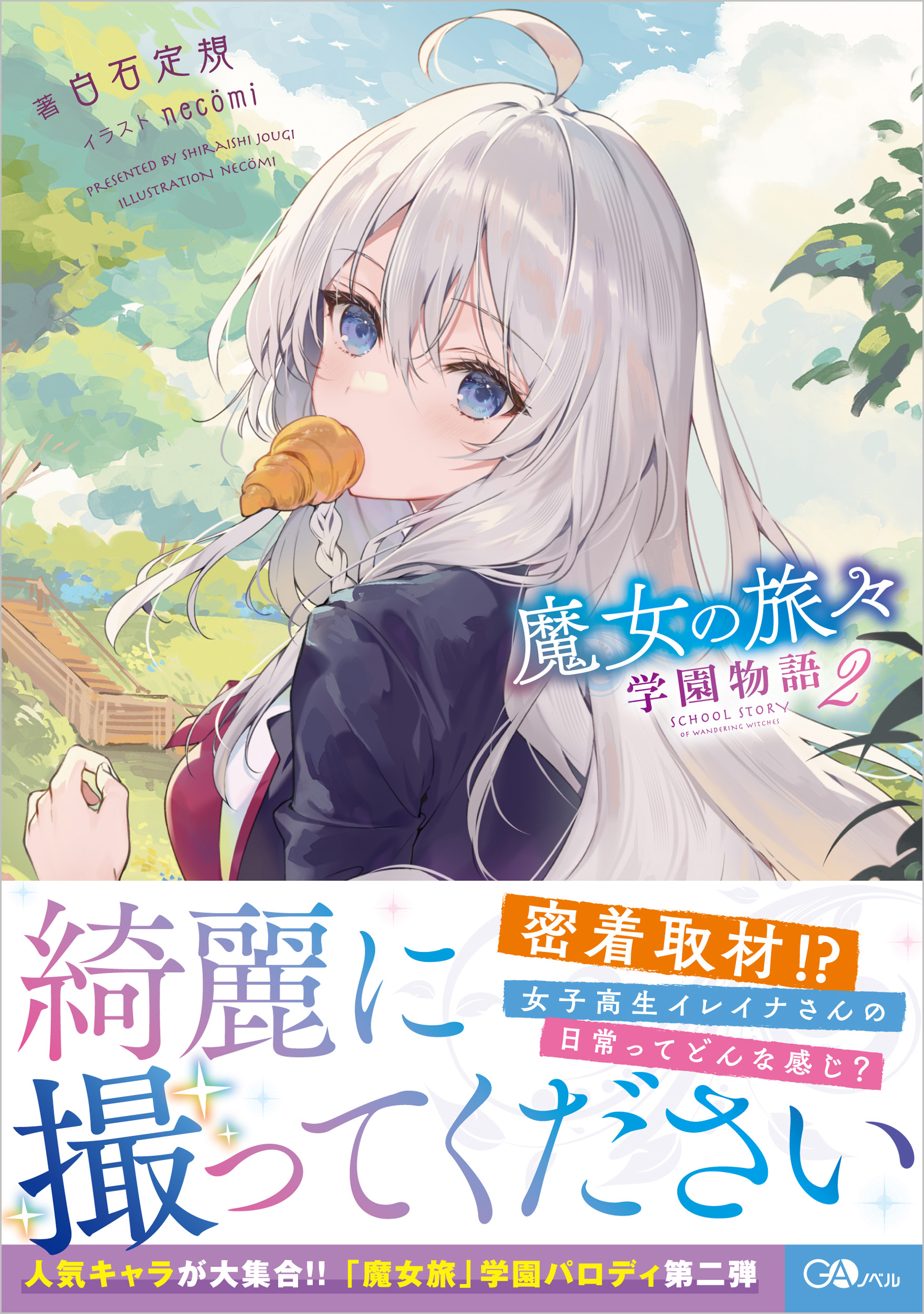 魔女の旅々 学園物語2 | SBクリエイティブ