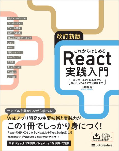 改訂新版 これからはじめるReact実践入門 | SBクリエイティブ