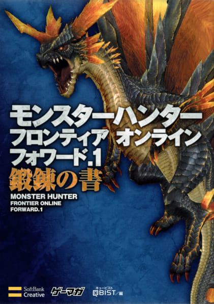 モンスターハンター フロンティア オンライン フォワード.1 鍛錬の書