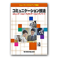 ヒューマンスキルアップ講座 コミュニケーション技法