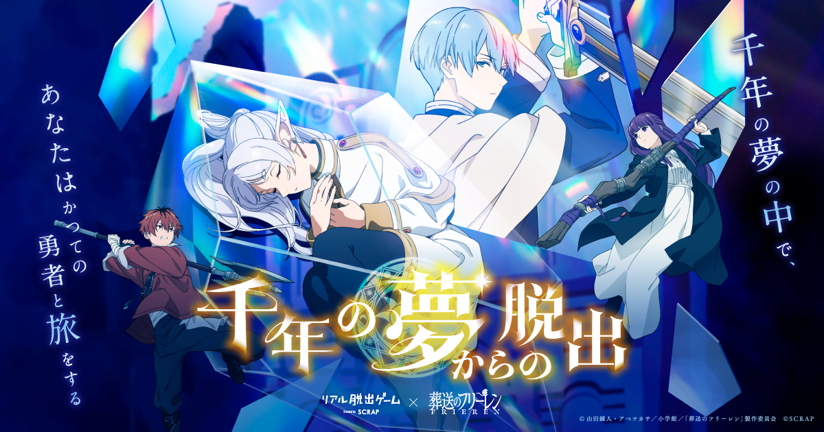 リアル脱出ゲーム×葬送のフリーレン『千年の夢からの脱出』埼玉にて