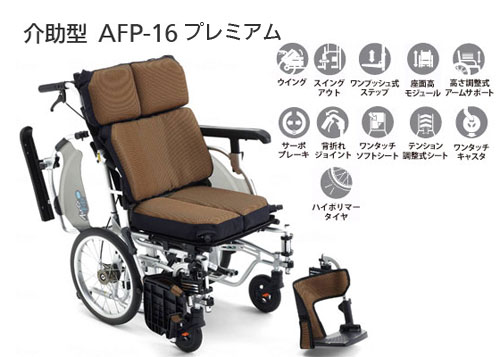 非課税】介助型車椅子 エアフィッツ・プレミアム16 AFP-16 | 快適空間