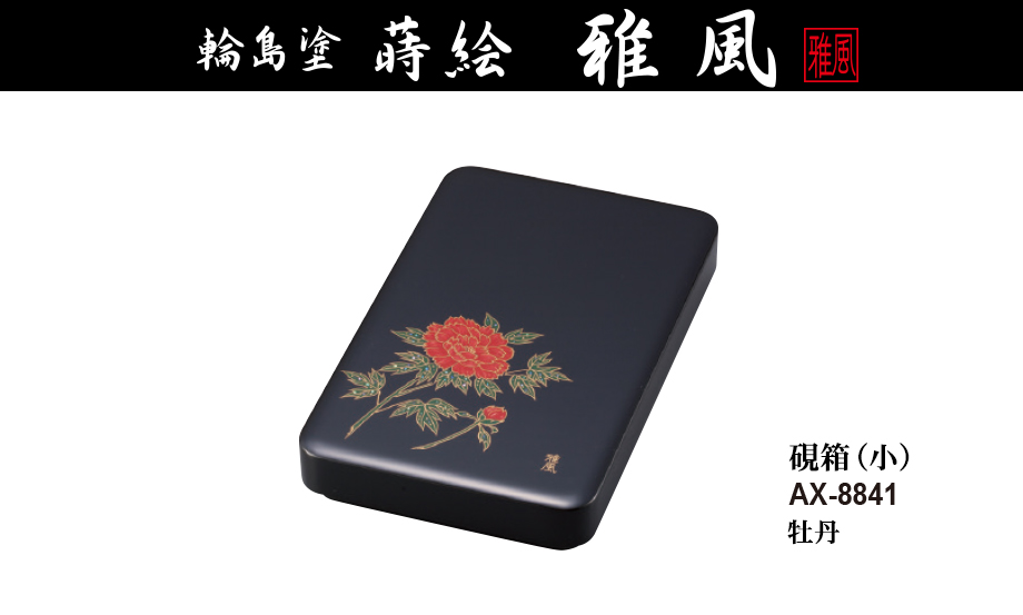 輪島塗 蒔絵 雅風® 硯箱(小) – セキセイ株式会社