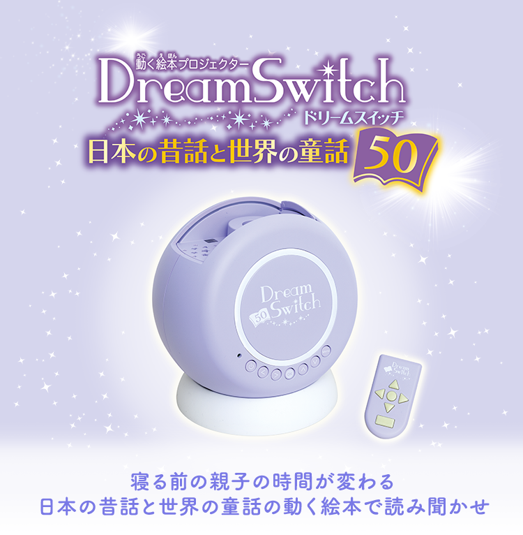 Dream Switch（ドリームスイッチ）日本の昔話と世界の童話50 │ セガ