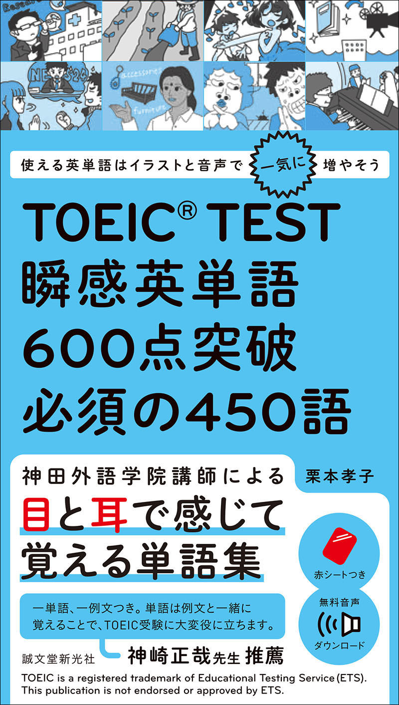 TOEIC TEST 瞬感英単語 600点突破 必須の450語 | 株式会社誠文堂新光社