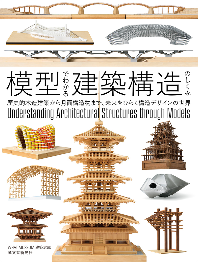 模型でわかる建築構造のしくみ | 株式会社誠文堂新光社