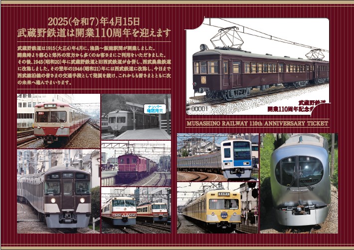 2025年4月15日（火）より「武蔵野鉄道開業110周年記念乗車券