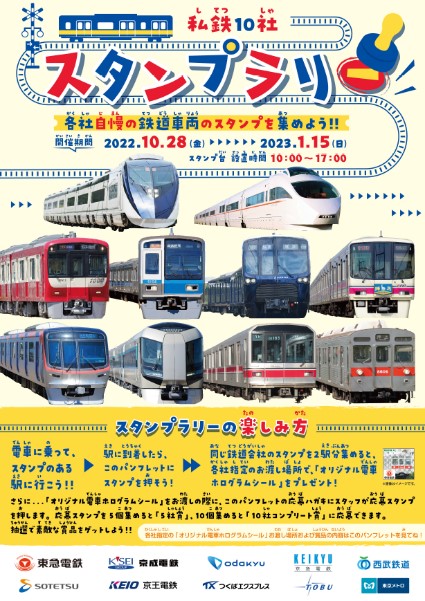私鉄10社共同企画 3年ぶりの開催！「私鉄10社 スタンプラリー」を10月