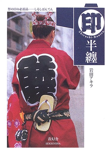 印半纏｜青幻舎 SEIGENSHA Art Publishing, Inc.