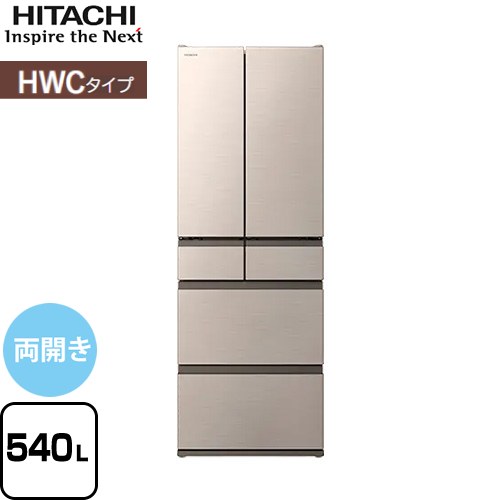 日立 HWCタイプ 冷蔵庫 R-HWC54X-N 【東京ゼロエミ 補助金対象