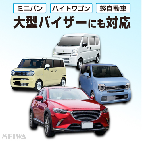 エクステンドバイザー | カー用品のセイワ