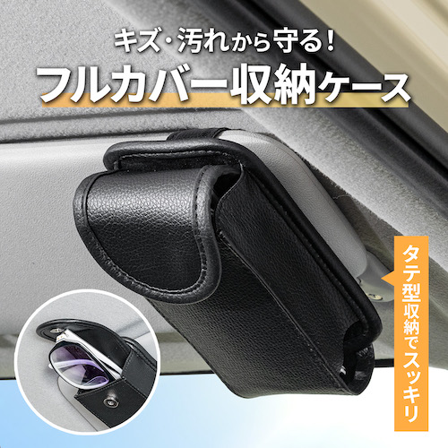 スマートサングラスケース | カー用品のセイワ