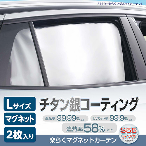 楽らくマグネットカーテンL | カー用品のセイワ