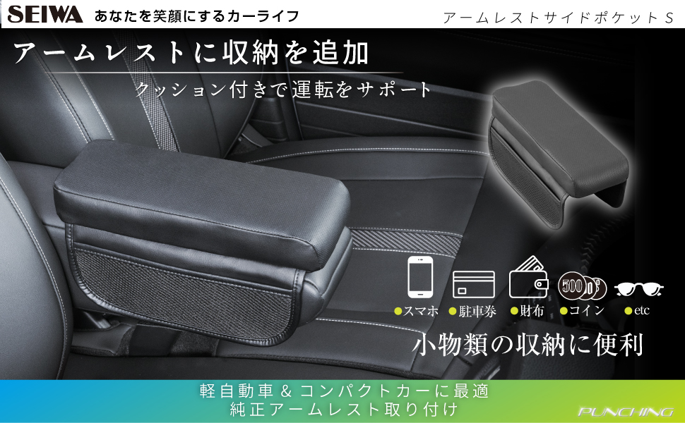 アームレストサイドポケットS | カー用品のセイワ