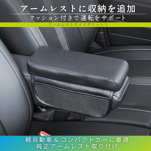 アームレストサイドポケットS | カー用品のセイワ