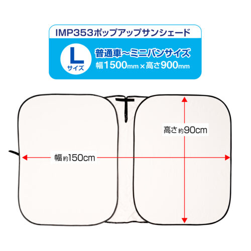ポップアップサンシェードL | カー用品のセイワ