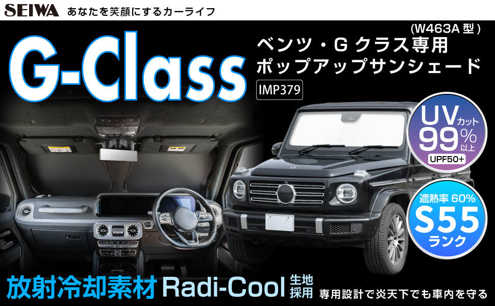 ベンツ・Gクラス専用ポップアップサンシェード | カー用品のセイワ
