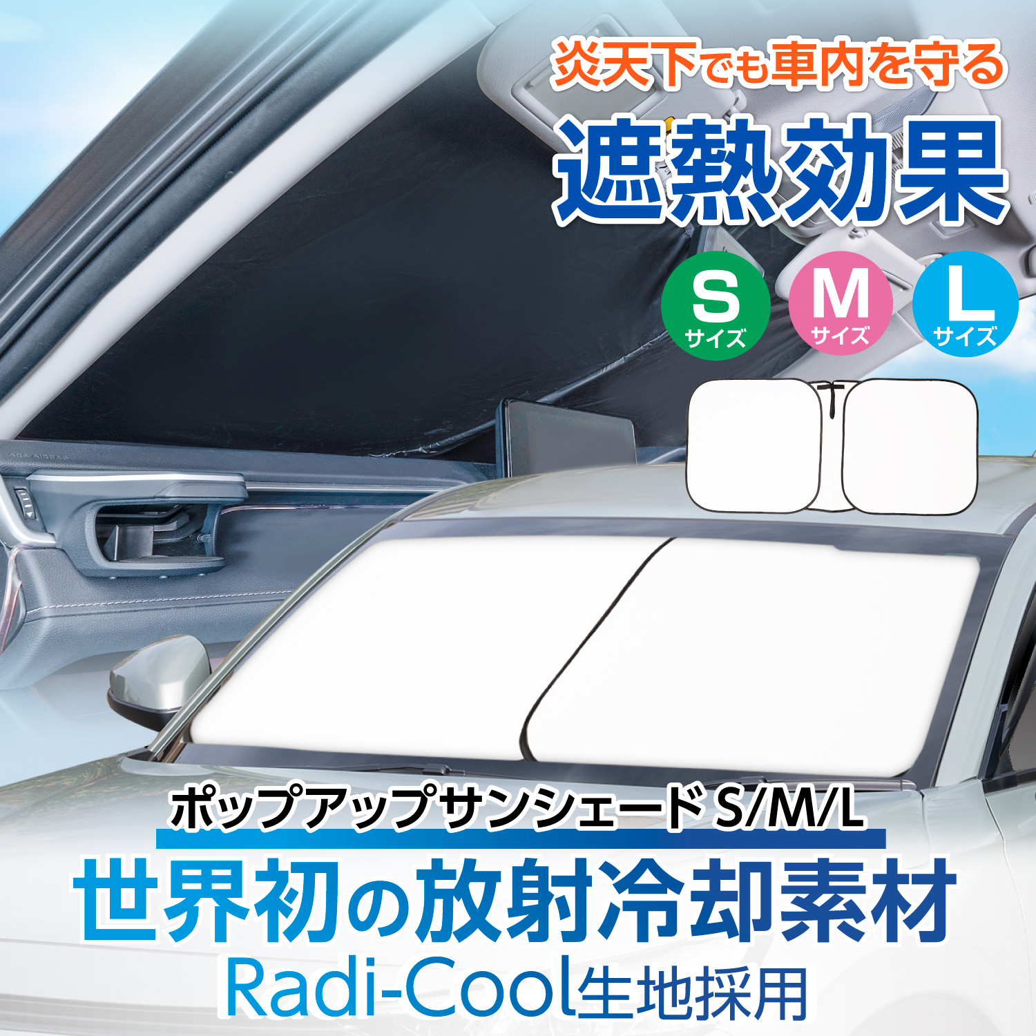 ポップアップサンシェードS | カー用品のセイワ