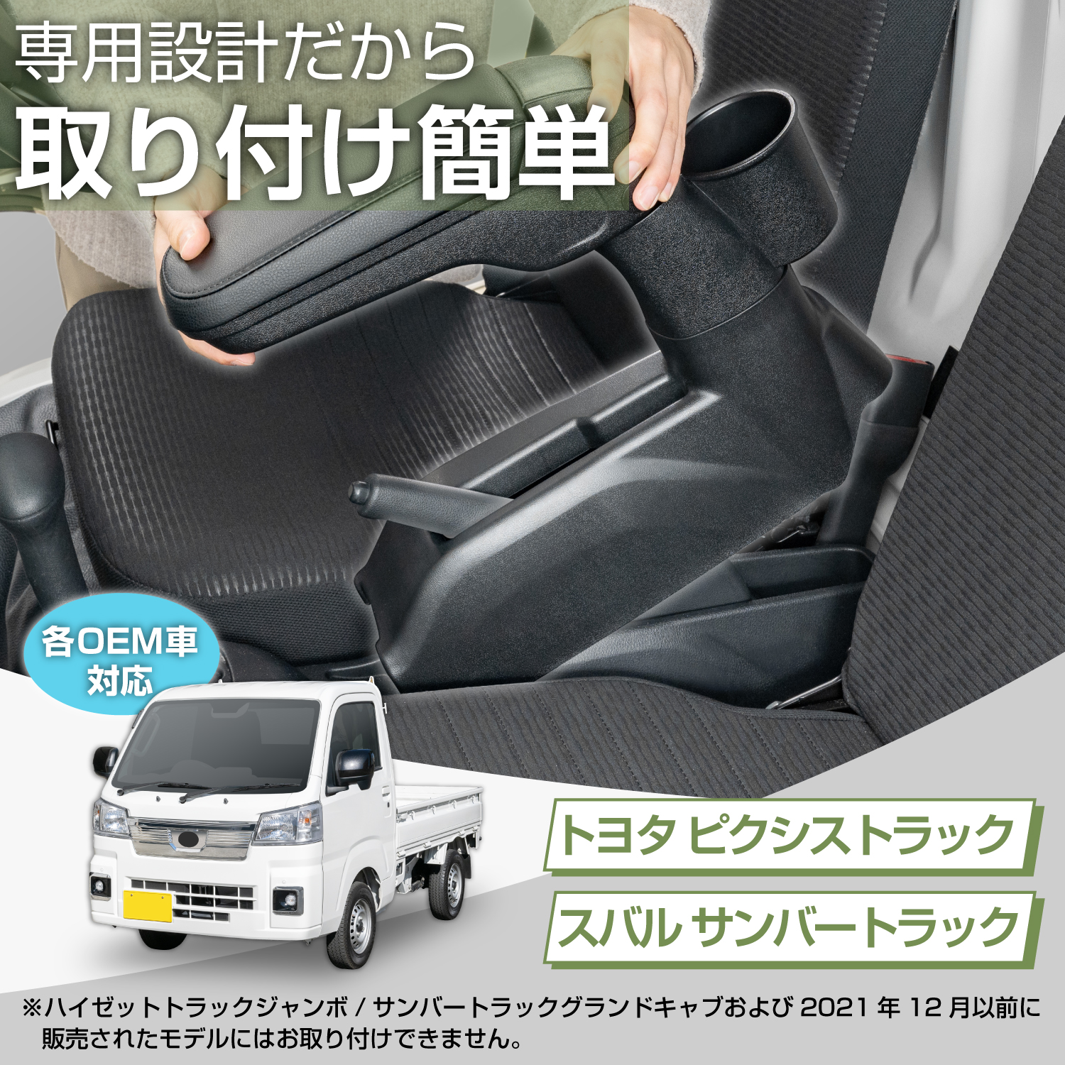 ダイハツ・ハイゼットトラック専用アームレスト | カー用品のセイワ