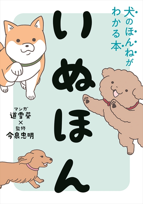 いぬほん 犬のほんねがわかる本｜西東社｜『人生を楽しみ・今を楽しむ