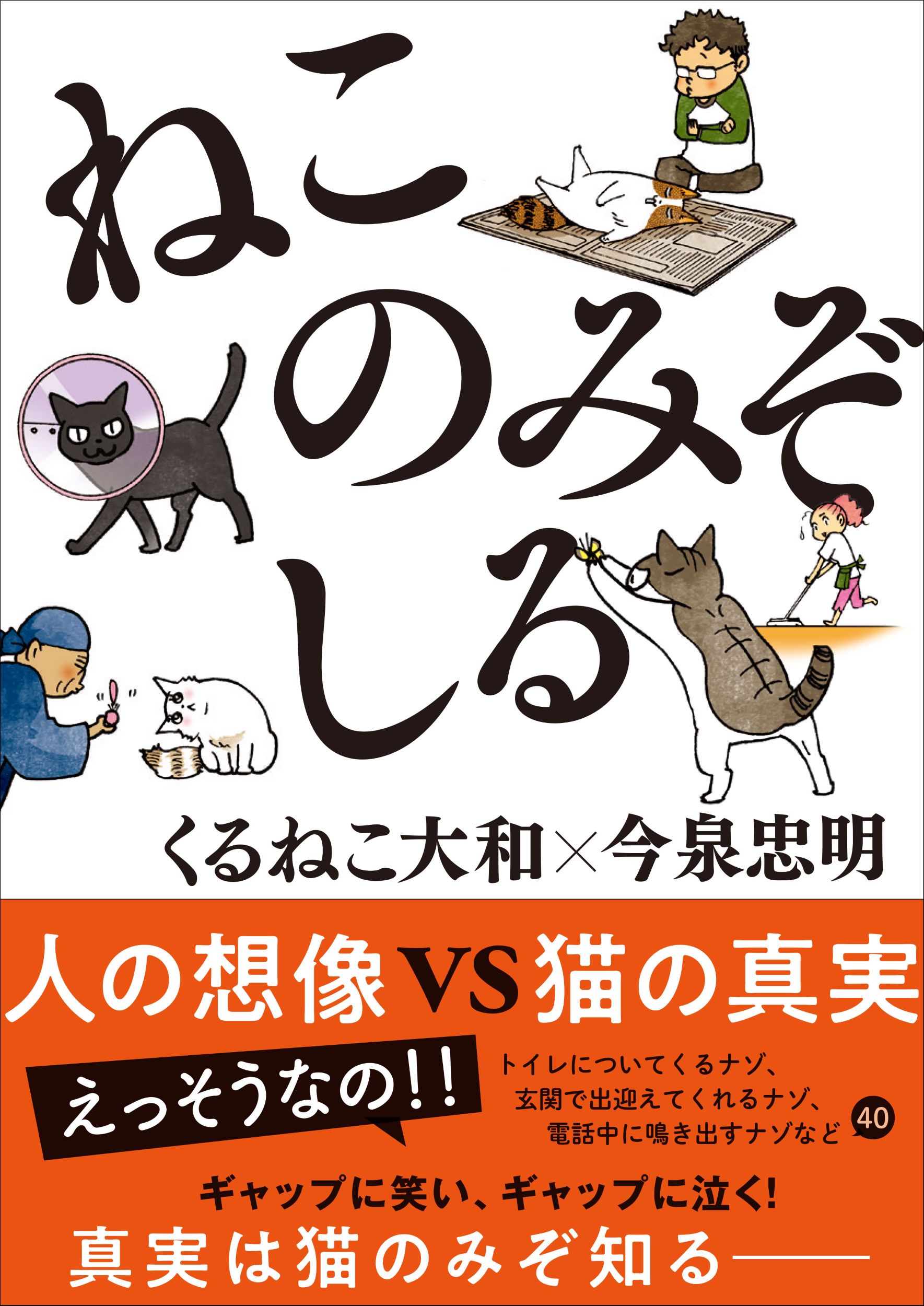 ねこのみぞしる｜西東社｜『人生を楽しみ・今を楽しむ』実用書を作り
