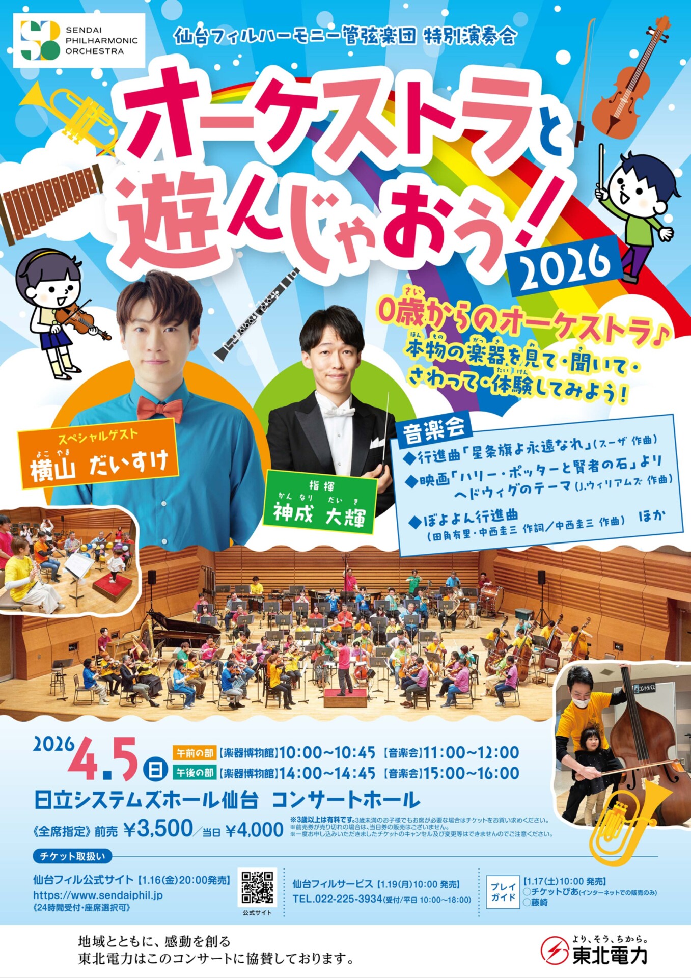 完売】仙台フィルハーモニー管弦楽団 特別演奏会 オーケストラと遊ん