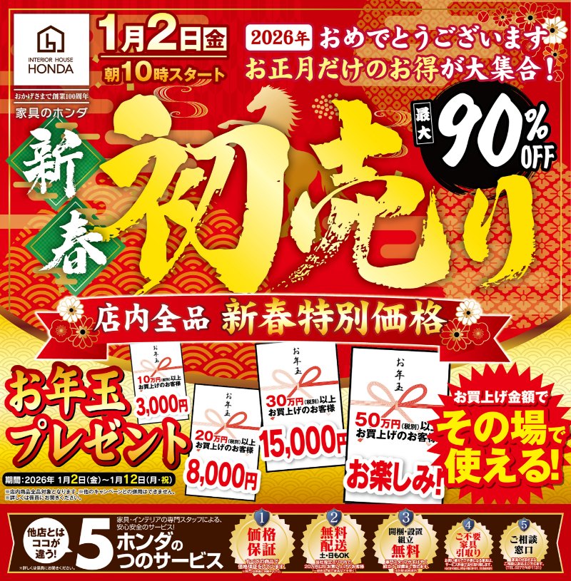 家具のホンダ行田店が新春初売り！店内全品新春特別価格！ | 家具のホンダ