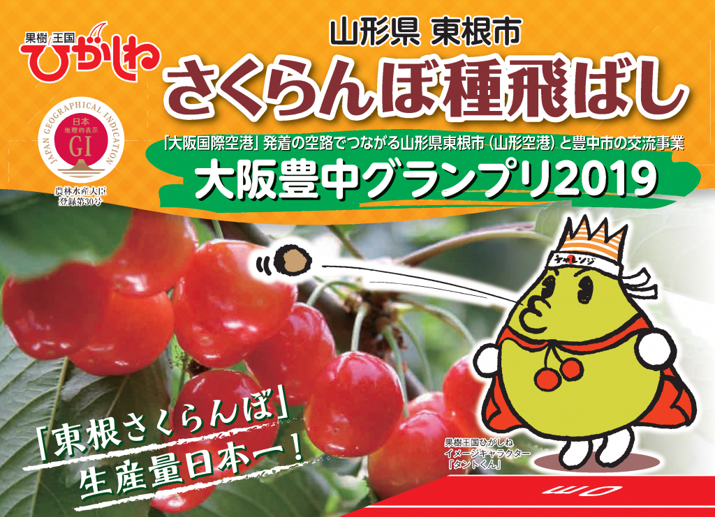 さくらんぼ種飛ばし大阪豊中グランプリ | せんちゅうパル