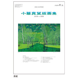 版画家 小暮真望｜シルクスクリーン版画の世界