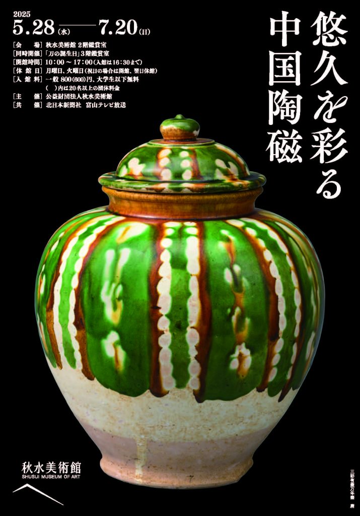 秋水-中国陶磁の20250430omote-