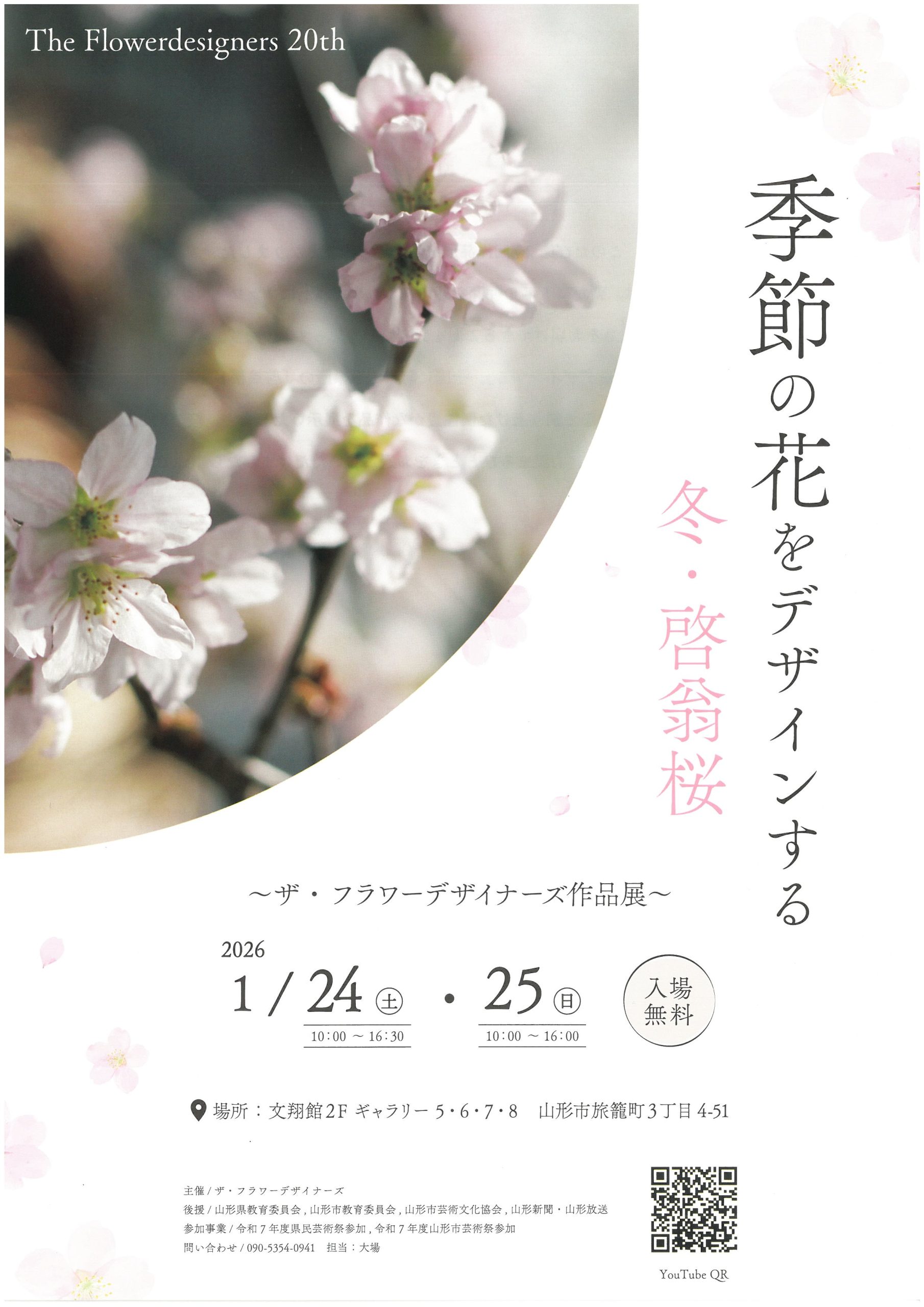 山形市民会館ザ・フラワーデザイナーズ作品展 | 山形市民会館