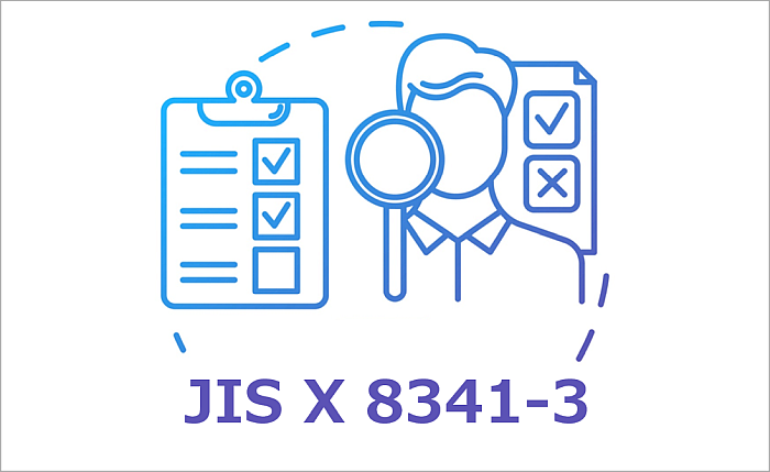 JIS X 8341-3」とは何か？企業サイトが対応すべき適合レベルと評価方法