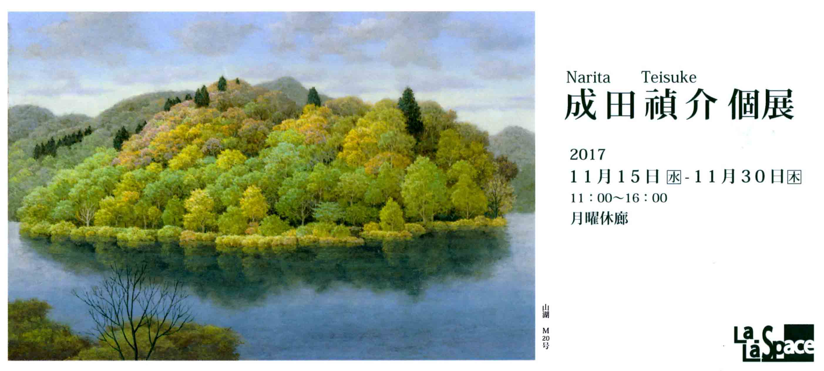 成田禎介 個展 | 一般社団法人 示現会 | 美術工芸団体、一般社団法人