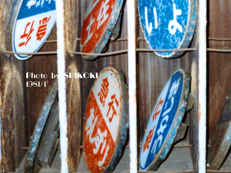 SHIKOKU'S Web 急行列車