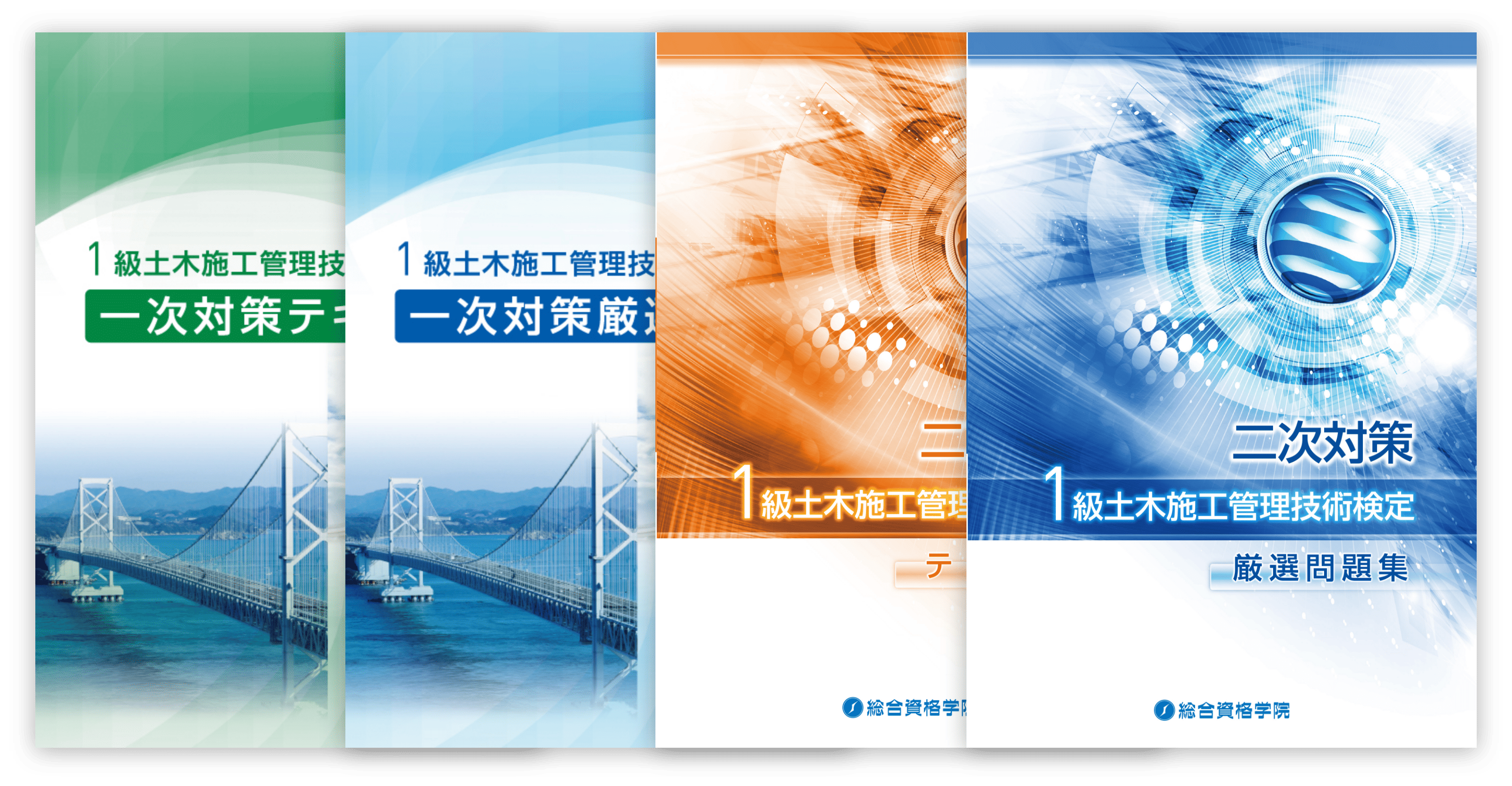 1級土木 施工管理技術検定 二次対策 総合資格学院 東北技術検定研究協会