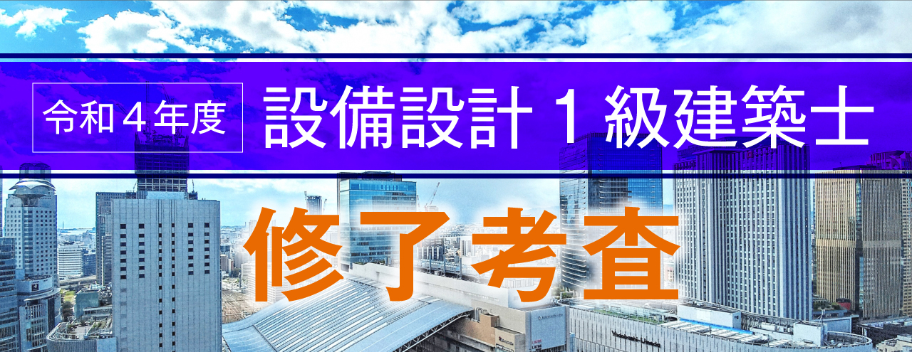 設備設計一級建築士講習 修了考査 総評 | 設備設計一級建築士
