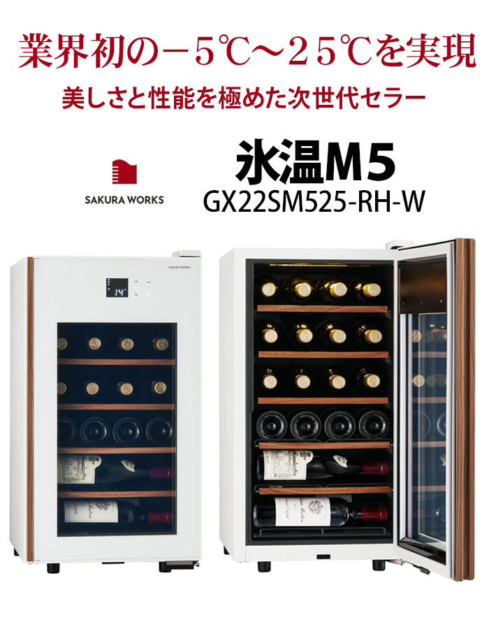 ワインセラー 『さくら製作所 氷温M5 GX22SM525-RH-W（最大22本収納