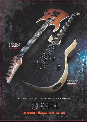 エレキギター】ドロップC対応！Ibanez×島村楽器コラボモデル「SRGEX