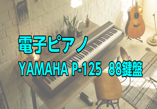 電子ピアノ】YAMAHA P-125 88鍵盤 （ヤマハ P125 Pシリーズ）｜島村